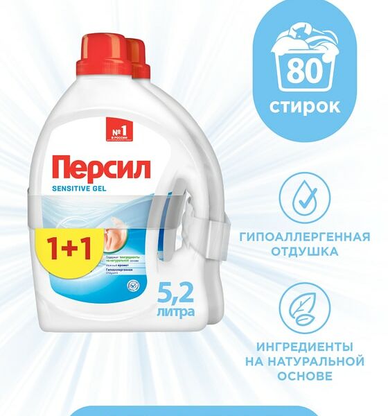 Гель для стирки Персил Sensitive для чувствительной кожи 2*2.6л 80 стирок