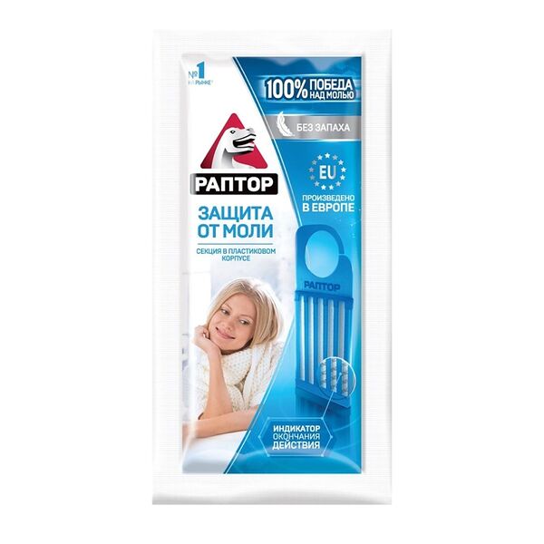 Секция РАПТОР от моли без запаха