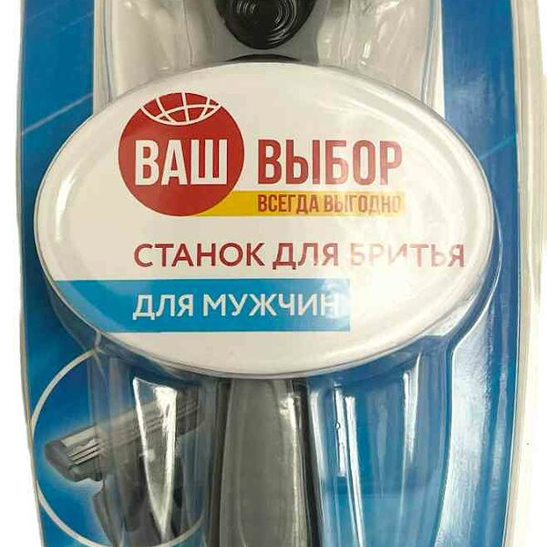 Бритвенный станок  мужской Ваш выбор многоразовый со сменной кассетой, 1 шт.