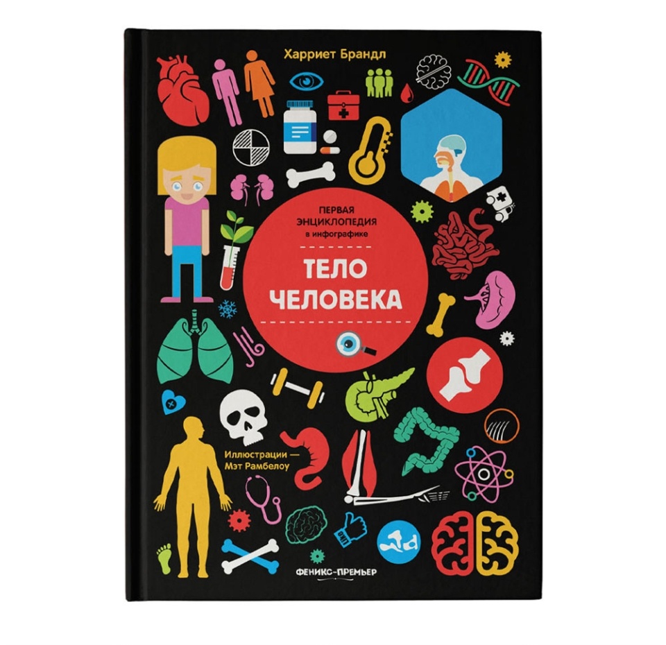 

Книга «Тело человека. Инфографика» Харриет Брандл, «Феникс-Премьер», Россия