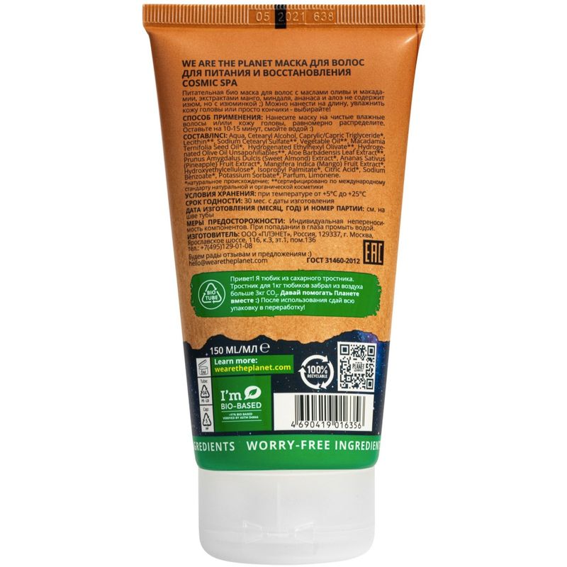

Маска для волос We are the Planet Cosmic Spa для питания и восстановления 150 мл