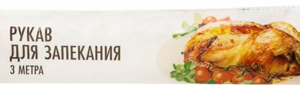 Рукав для запекания Ваш выбор, 3 м
