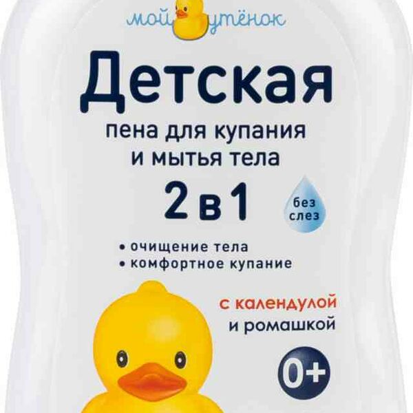 Пена для купания и мытья тела детская 2 в 1 Мой утенок с календулой и ромашкой для детей 0+