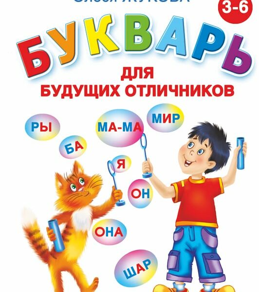 Букварь для будущих отличников / Жукова О.С.