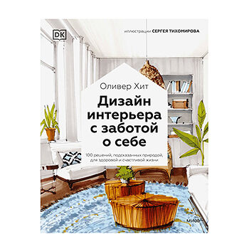 Книга «Дизайн интерьера с заботой о себе» Хит Оливер