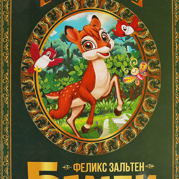 Книга УМКА Любимые писатели. Бемби Феликс Зальтен