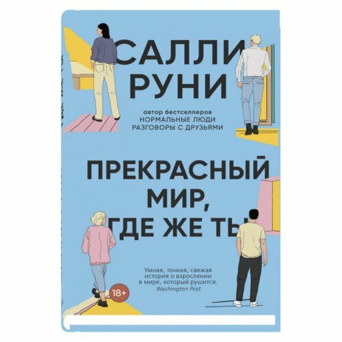 

Прекрасный мир, где же ты. Салли Руни