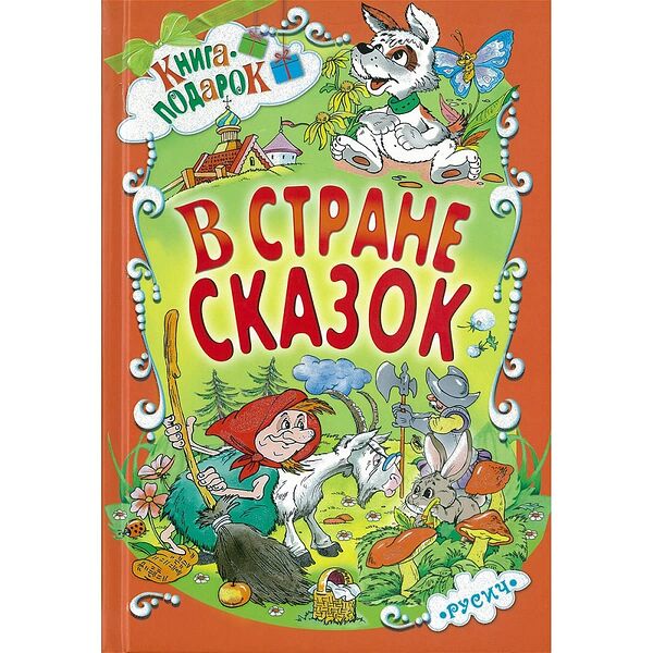 Книга-подарок В стране сказок