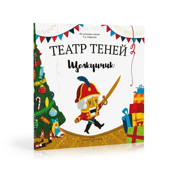 Книга-представление «Щелкунчик» для театра теней детская, Андреева Наталья, Россия