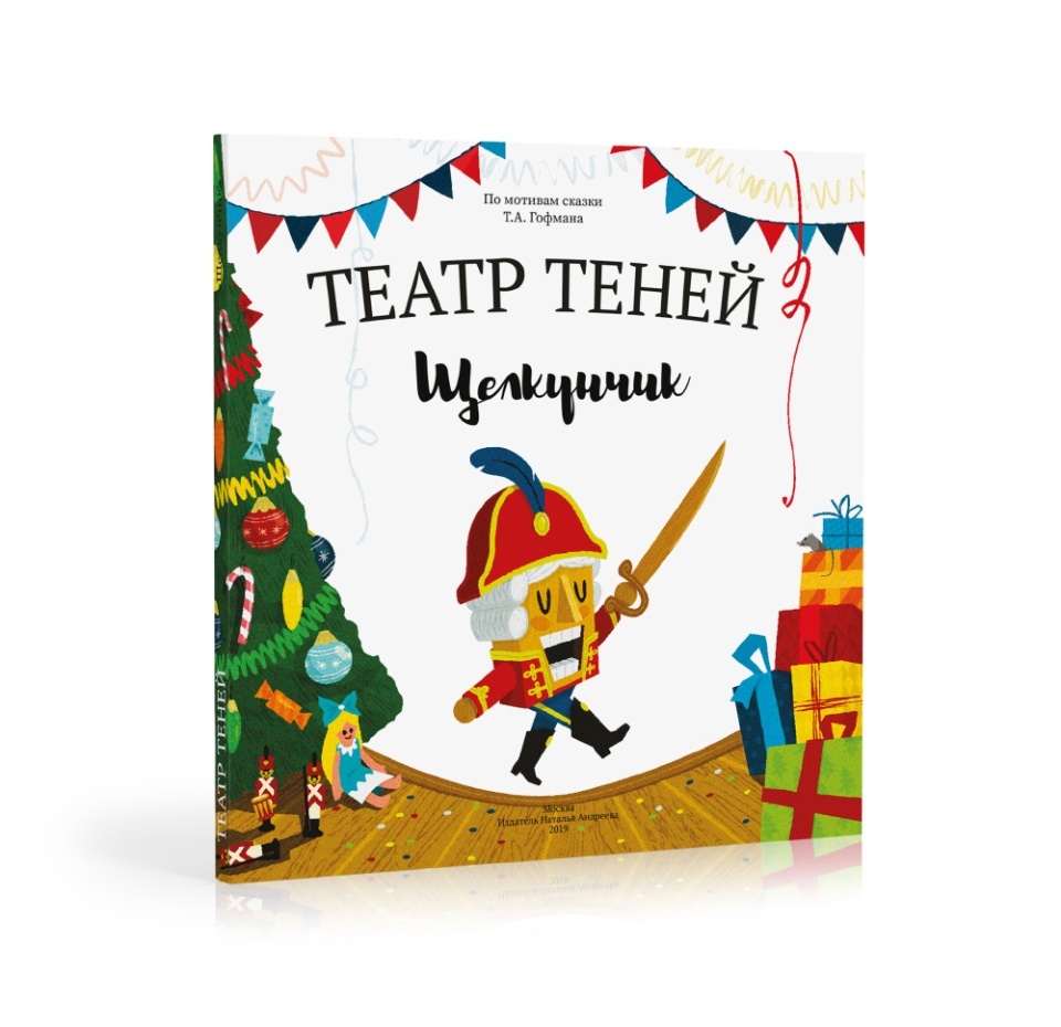 

Книга-представление «Щелкунчик» для театра теней детская, Андреева Наталья, Россия