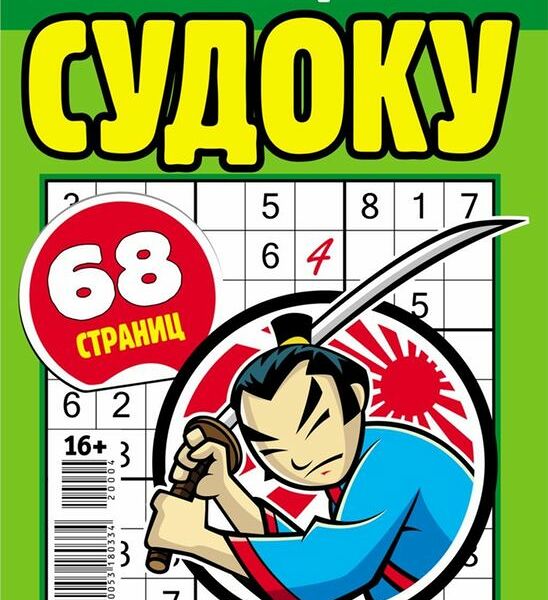 Журнал Крупные цифры Судоку