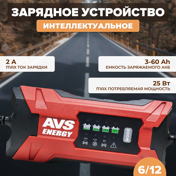 Зарядное устройство для автомобильного аккумулятора AVS BT-2S (2A, 25W) 6/12V, A07313S
