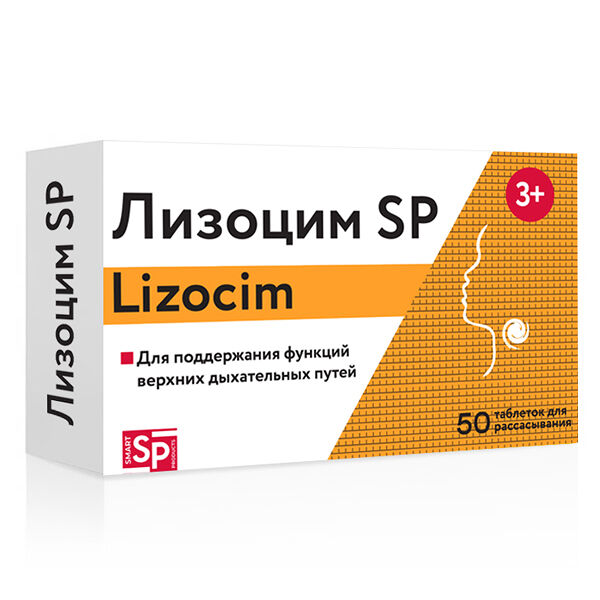 Лизоцим SP таблетки, 50 штук