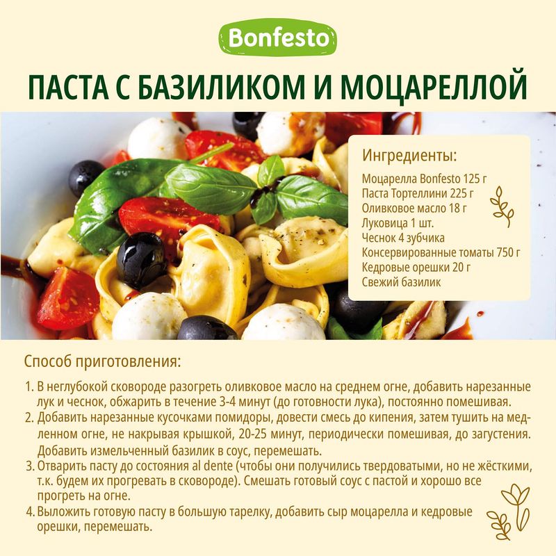 

Сыр Моцарелла Bonfesto мини 45% 80 г, с рассолом 230 г