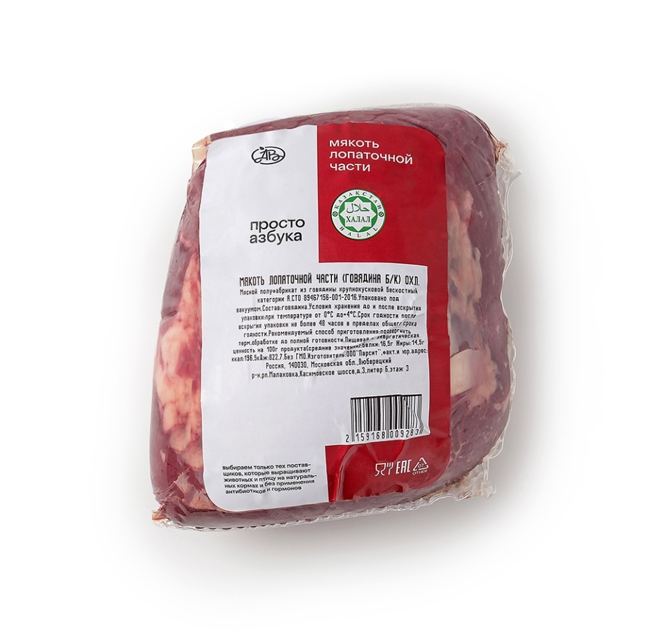 

Мякоть лопаточной части говяжья без кости охлаждённая халяль, Просто Азбука, Россия вес