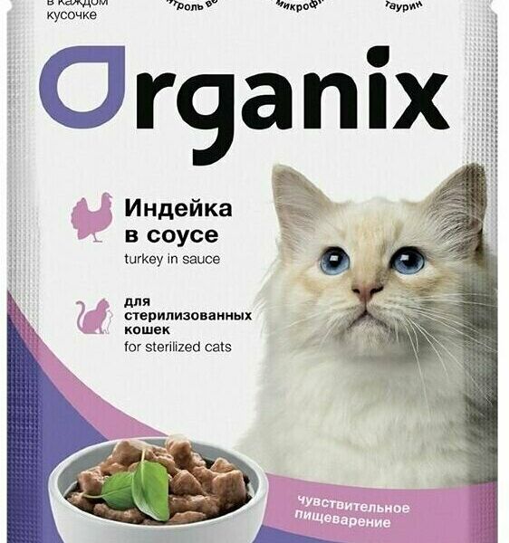 ORGANIX паучи для стерилизованных кошек с чувствительным пищеварением: индейка в соусе