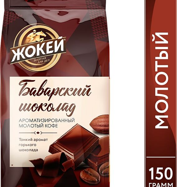 Кофе молотый Жокей Баварский шоколад 150г