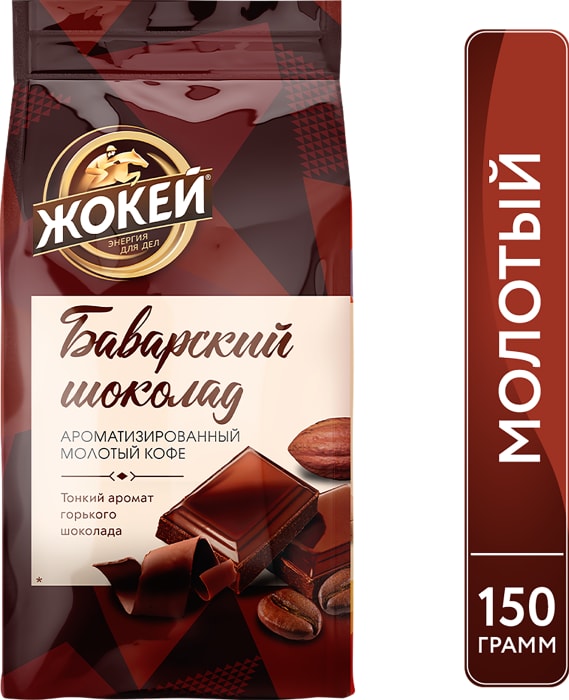 

Кофе молотый Жокей Баварский шоколад, 150 г