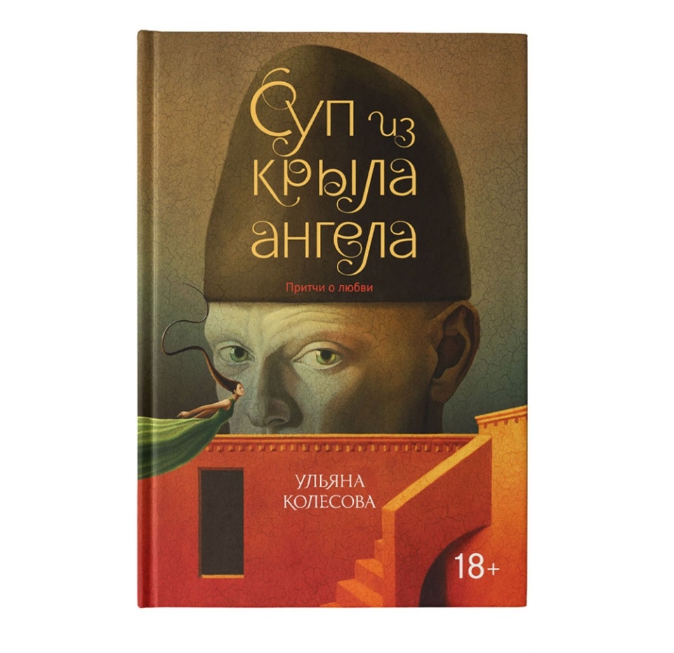 

Книга «Суп из крыла ангела. Притчи о любви» Ульяна Колесова, «Феникс-Премьер», Россия