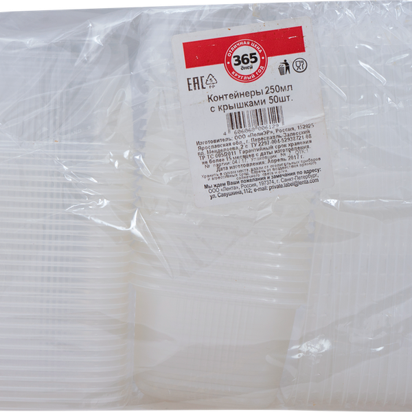 Контейнер для горячих и холодных продуктов одноразовый с крышкой 365 ДНЕЙ 250мл, 50шт