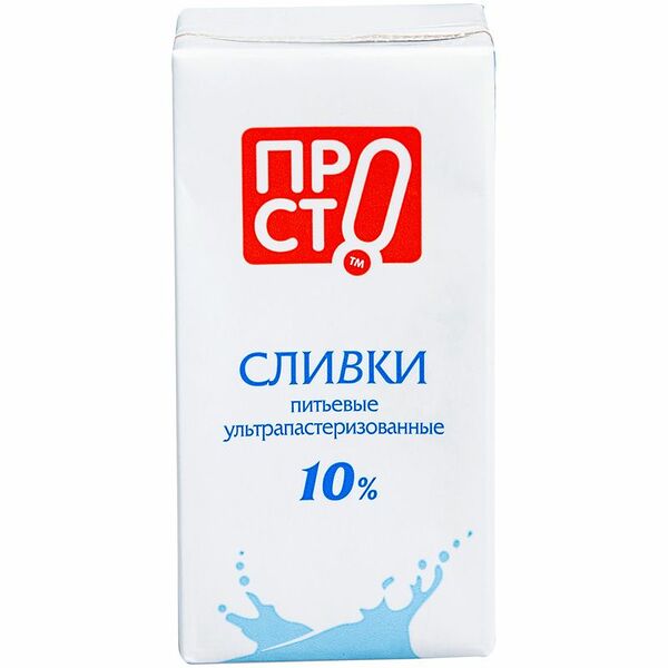 Сливки ПРОСТО 10% 195мл