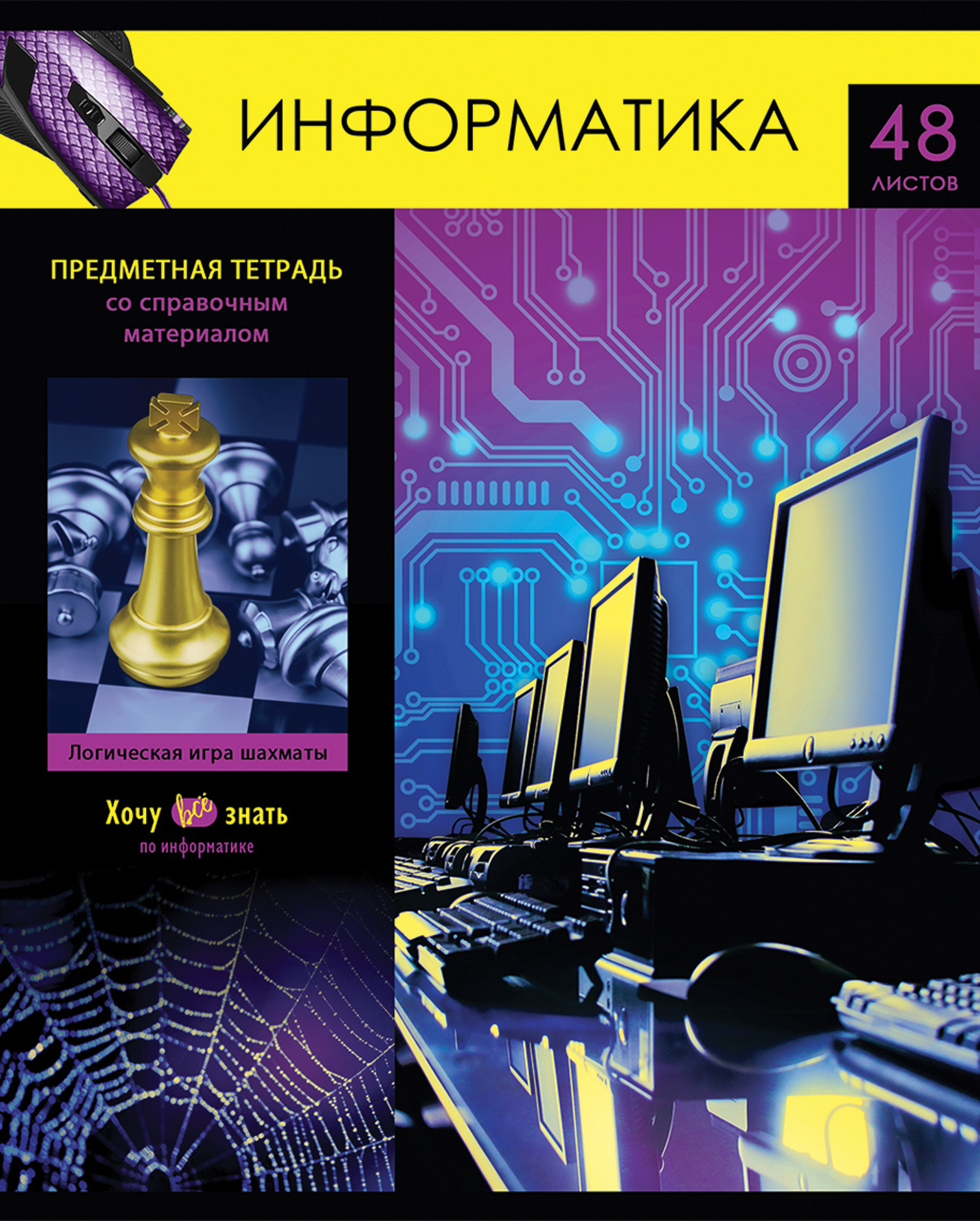

Тетрадь BG Хочу все знать! Информатика, 48 листов