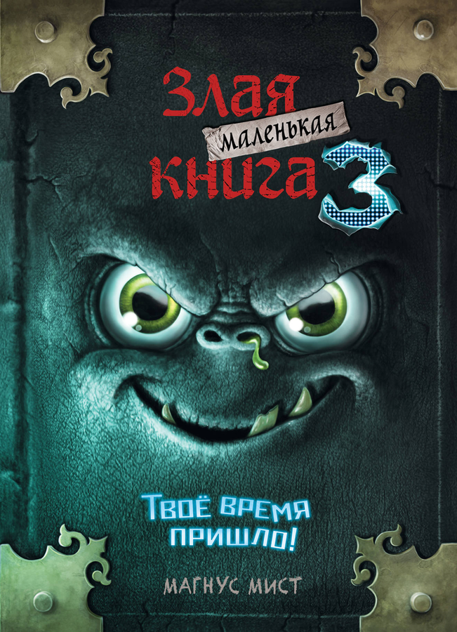 

Маленькая злая книга 3. Магнус Мист