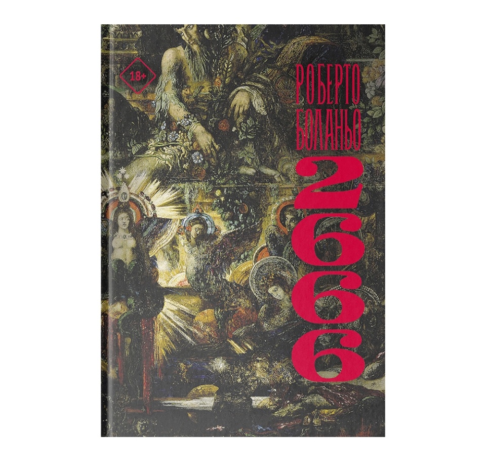 

Книга 2666 Боланьо Роберто, «аст», Россия