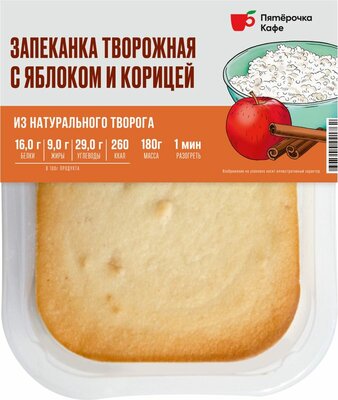 Запеканка творожная с яблоком и корицей Пятерочка Кафе 180г