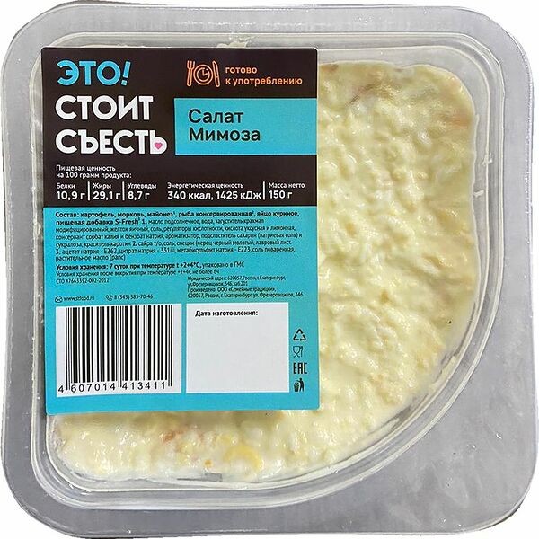 Салат Это! Стоит съесть Мимоза 150г