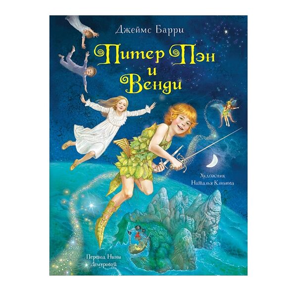 Книга «Питер Пэн и Венди» Барри Джеймс, «Росмэн», Россия