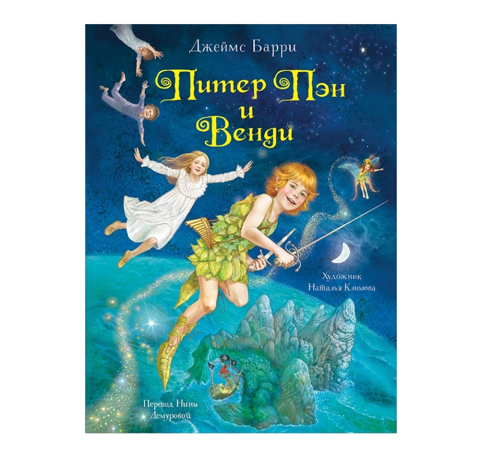

Книга «Питер Пэн и Венди» Барри Джеймс, «Росмэн», Россия