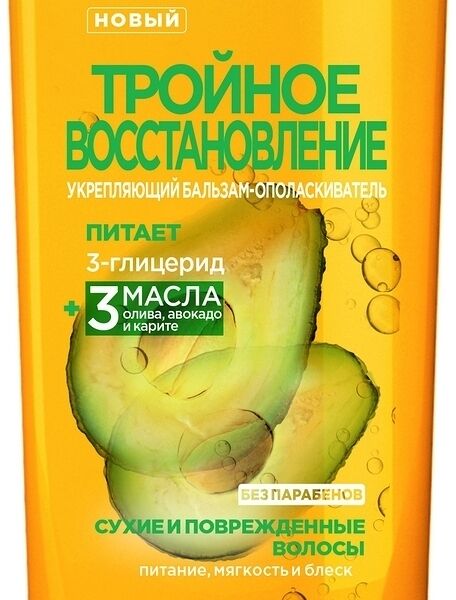 Бальзам-ополаскиватель для волос Garnier Fructis Тройное Восстановление с маслами оливы, авокадо и карите