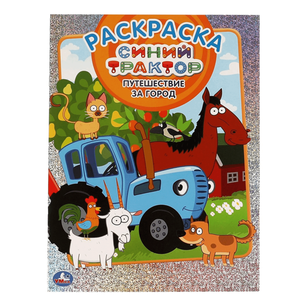 Раскраска УМКА Синий трактор. Путешестешествие, блестящая, с голографической фольгой Арт. 315758