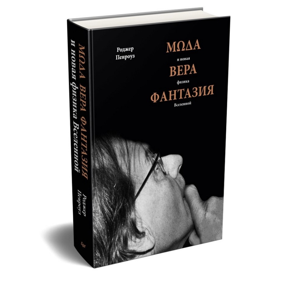 

Книга Мода, вера, фантазия и новая физика Вселенной. Роджер Пенроуз Питер, Россия