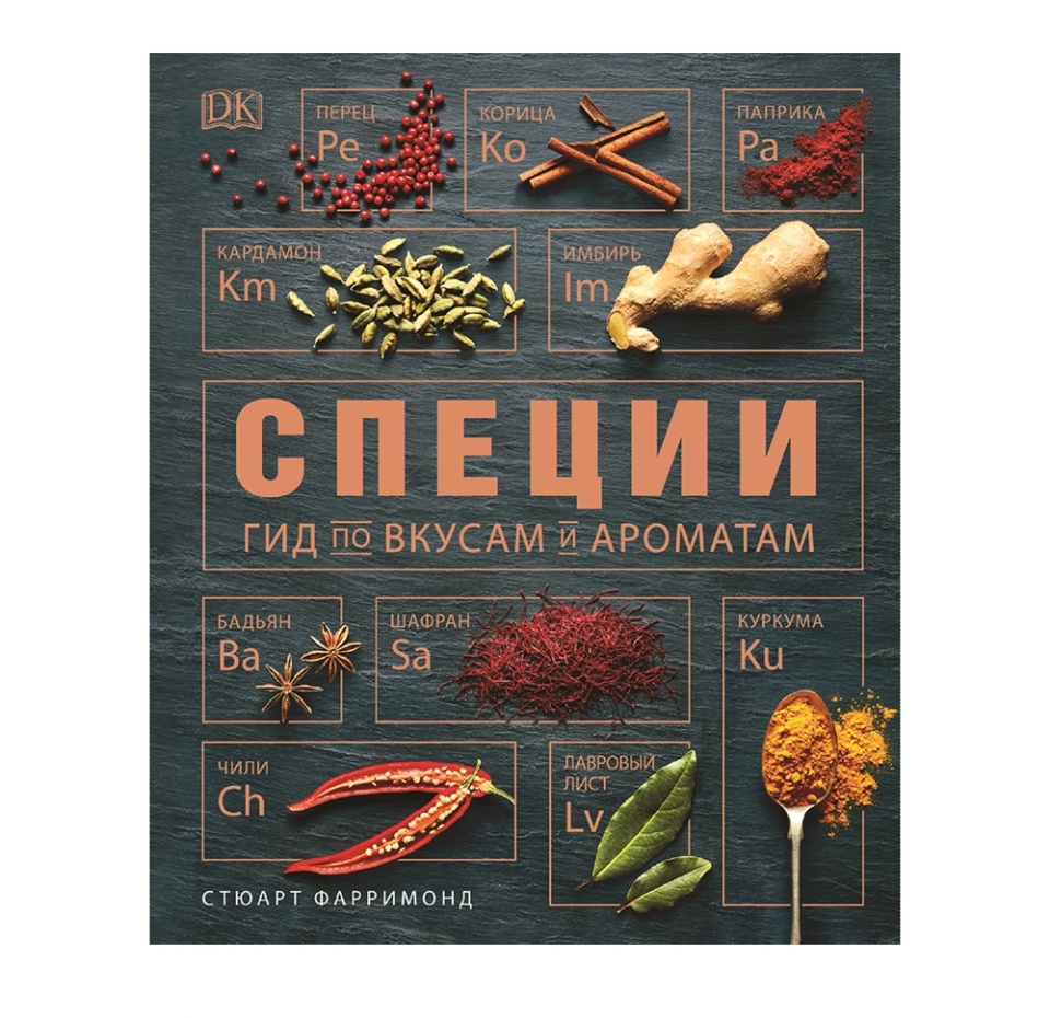 

Книга «Специи. Гид по вкусам и ароматам» Фарримонд Стюарт, «Росмэн», Россия