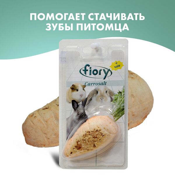 Био-камень Fiory Carrosalt с солью для грызунов в форме моркови