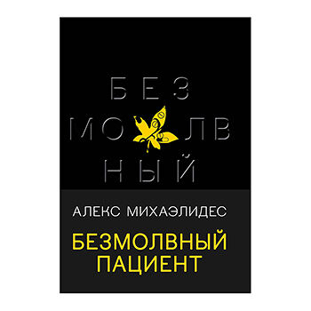 Книга «Безмолвный пациент» Михаэлидес Алекс, «Эксмо», Россия