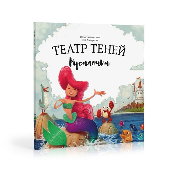 Книга-представление «Русалочка» для театра теней детская, Андреева Наталья, Россия