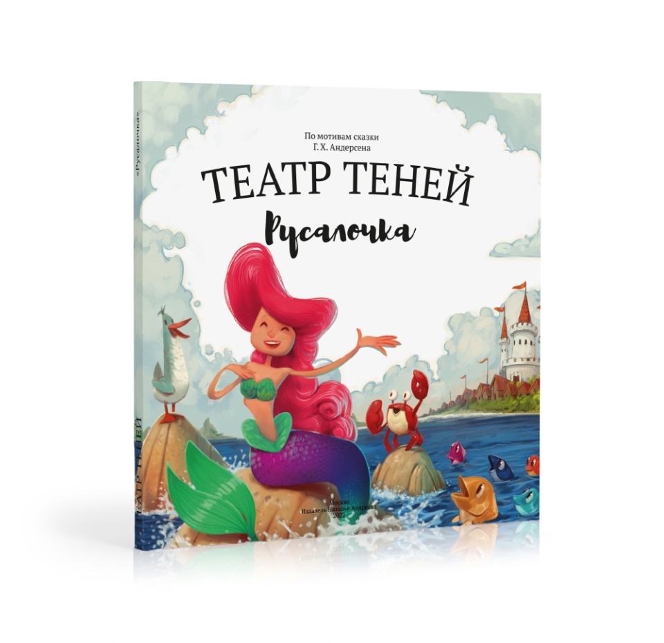 

Книга-представление «Русалочка» для театра теней детская, Андреева Наталья, Россия
