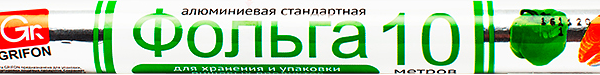 Фольга Grifon алюминиевая стандарт 29см*10м