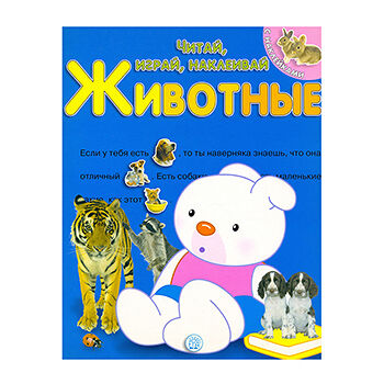 Книга «Читай, играй, наклеивай. Животные» синяя, «Лабиринт», Испания