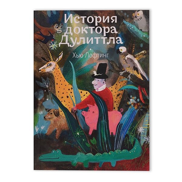 История доктора Дулиттла, Басова, Игнатова, Дашевская