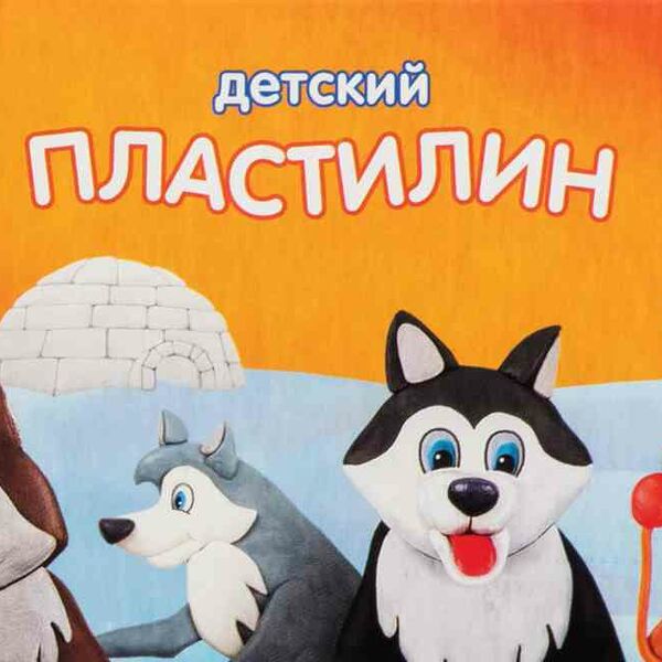 Пластилин детский Мульти-пульти со стеком Енот на Аляске, 6 цветов