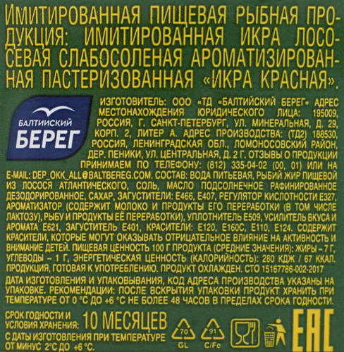 

Икра имитированная Балтийский берег красная лососевая 480 г