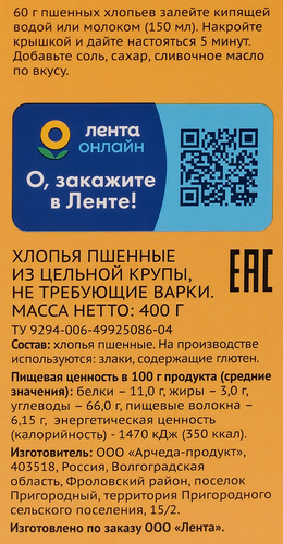 

Хлопья пшенные ЛЕНТА из цельной крупы, не требующие варки, 400г