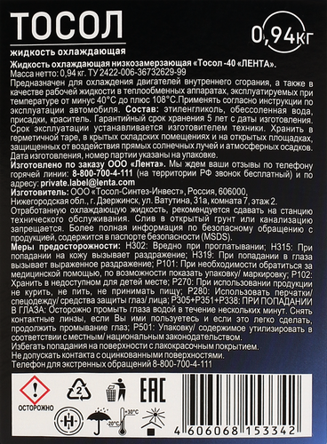 

Тосол ЛЕНТА -40 низкозамерзающий, 0,94кг