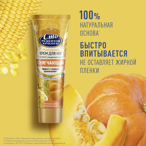 

Крем для ног Сто Рецептов Красоты Тыква и кукурузное масло смягчающий 80 мл