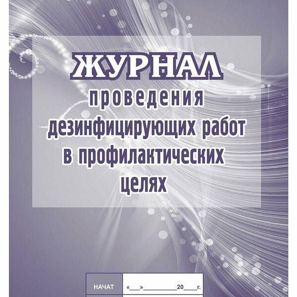 Журнал проведения дезинф.работ в профилакт.целях, КЖ-593/2