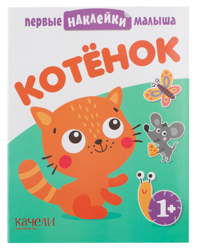 

Книга КАЧЕЛИ Котенок Арт. 701184